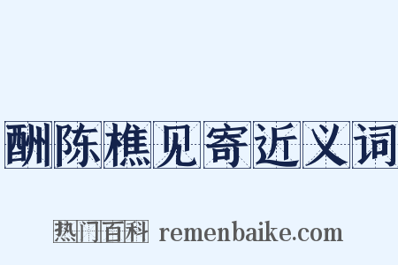 酬陈樵见寄近义词是什么意思的图片